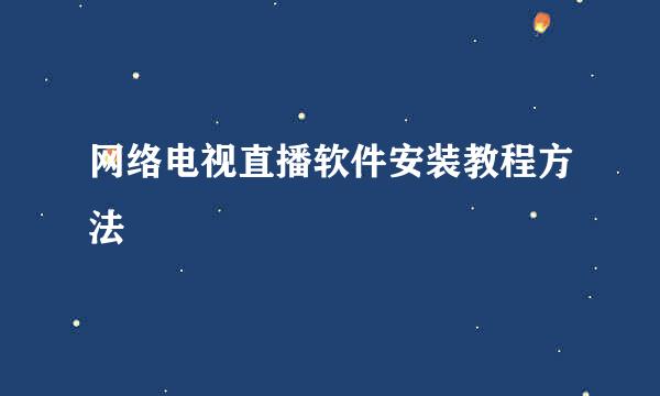 网络电视直播软件安装教程方法