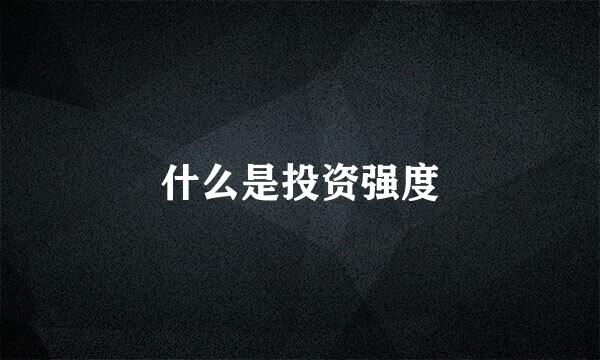 什么是投资强度