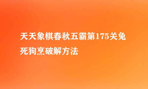 天天象棋春秋五霸第175关兔死狗烹破解方法