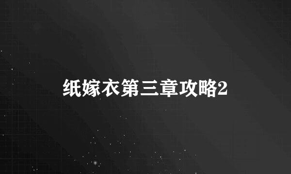 纸嫁衣第三章攻略2