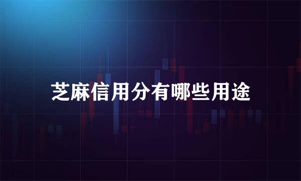 芝麻信用分有哪些用途