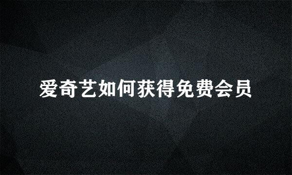 爱奇艺如何获得免费会员