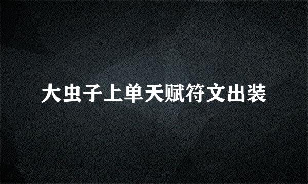 大虫子上单天赋符文出装
