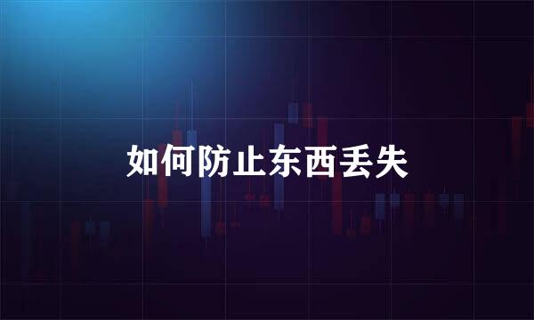 如何防止东西丢失