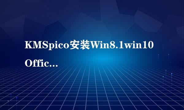 KMSpico安装Win8.1win10Office2013/16激活工具