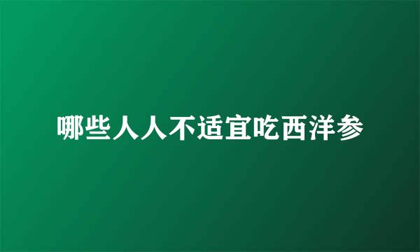 哪些人人不适宜吃西洋参