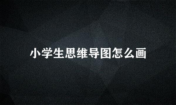小学生思维导图怎么画