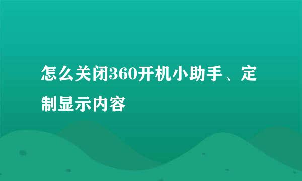 怎么关闭360开机小助手、定制显示内容