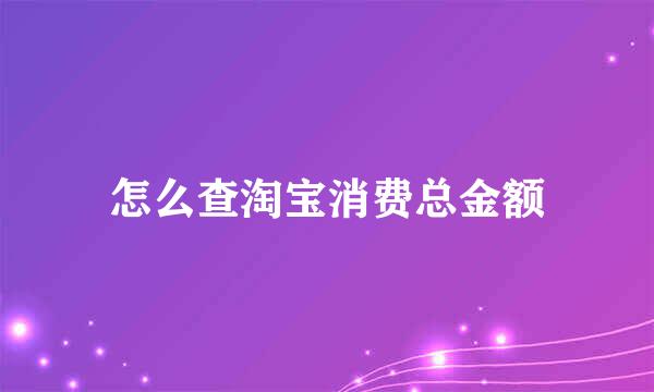 怎么查淘宝消费总金额