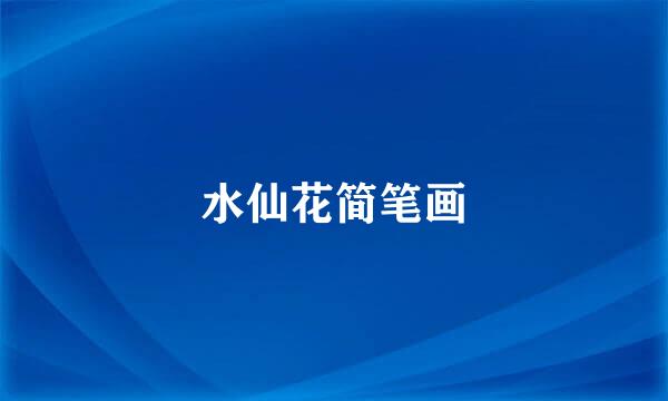 水仙花简笔画