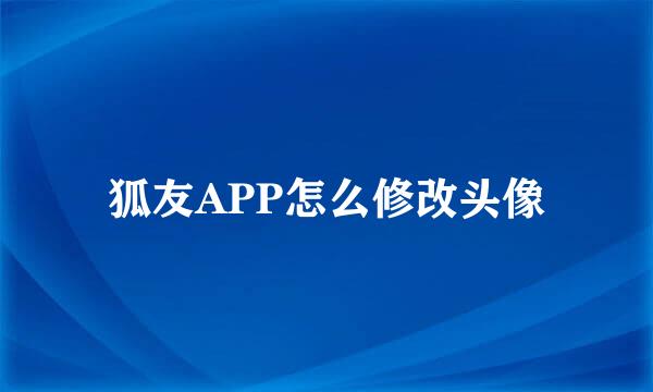 狐友APP怎么修改头像
