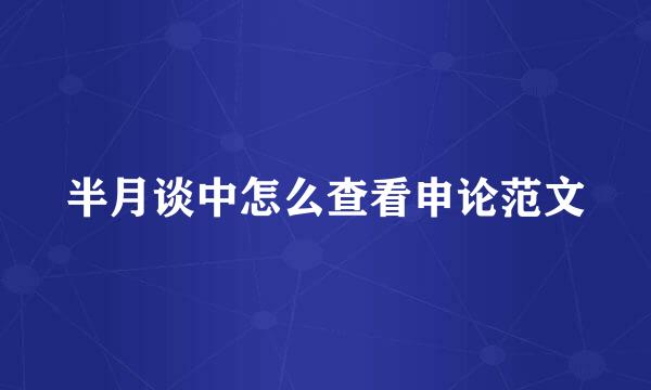 半月谈中怎么查看申论范文