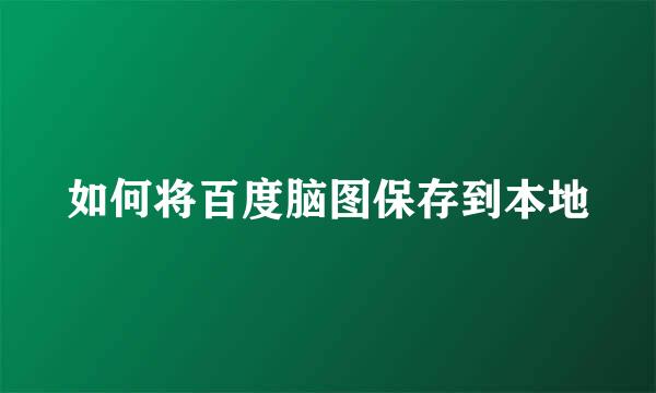 如何将百度脑图保存到本地
