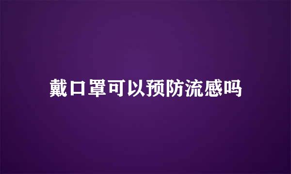 戴口罩可以预防流感吗