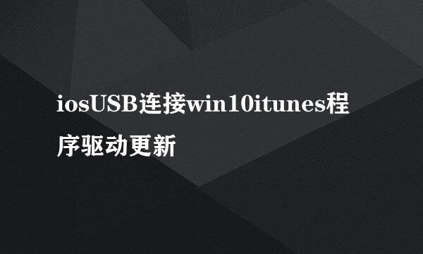 iosUSB连接win10itunes程序驱动更新