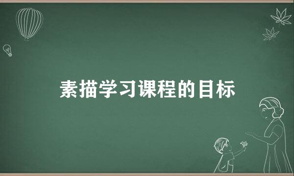 素描学习课程的目标