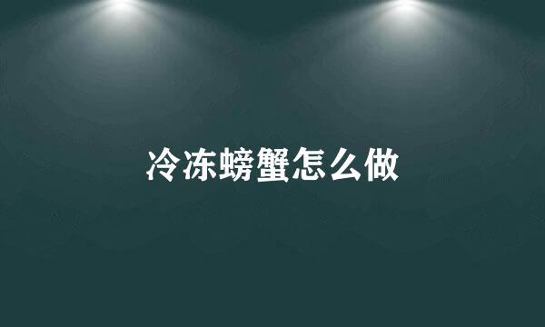 冷冻螃蟹怎么做