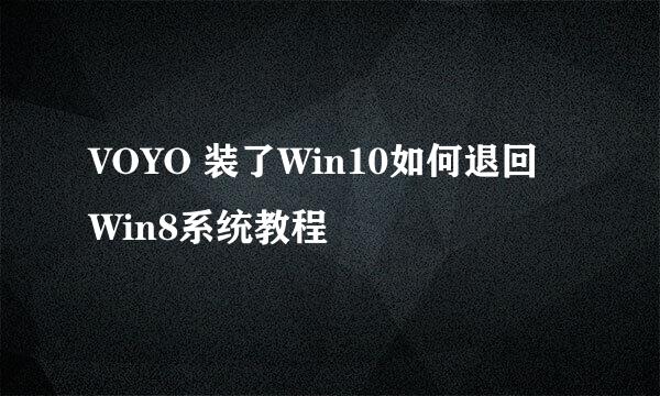 VOYO 装了Win10如何退回Win8系统教程