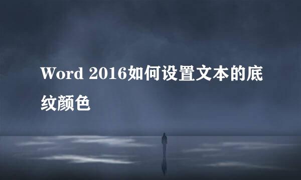 Word 2016如何设置文本的底纹颜色