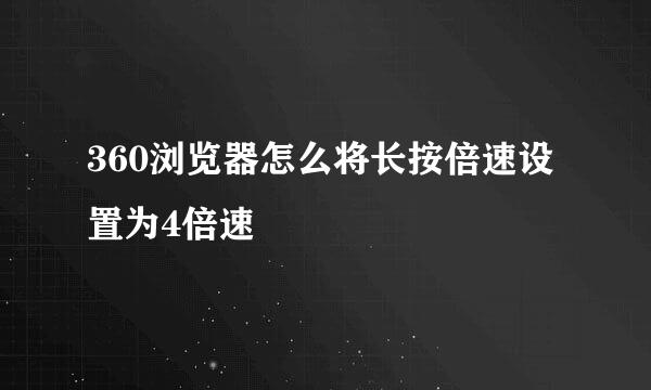360浏览器怎么将长按倍速设置为4倍速