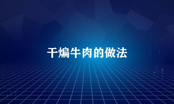干煸牛肉的做法