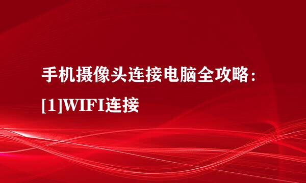 手机摄像头连接电脑全攻略：[1]WIFI连接