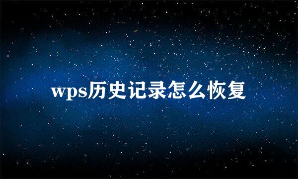 wps历史记录怎么恢复