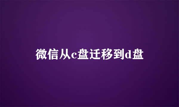 微信从c盘迁移到d盘