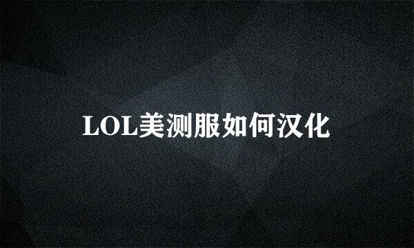 LOL美测服如何汉化