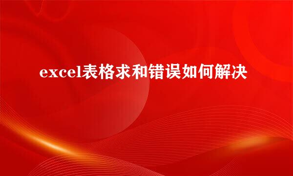 excel表格求和错误如何解决