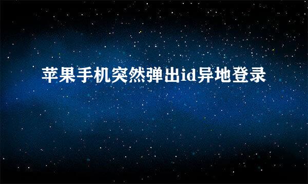 苹果手机突然弹出id异地登录