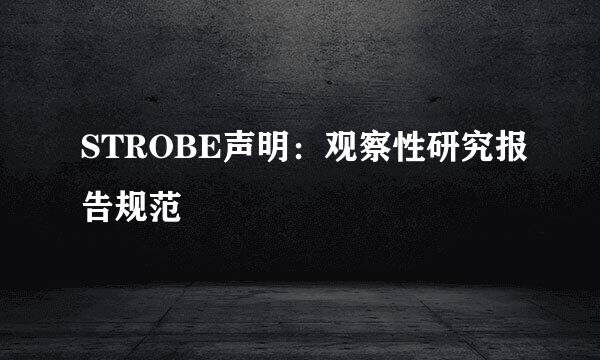 STROBE声明：观察性研究报告规范
