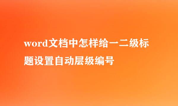 word文档中怎样给一二级标题设置自动层级编号