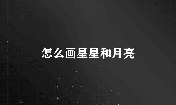 怎么画星星和月亮