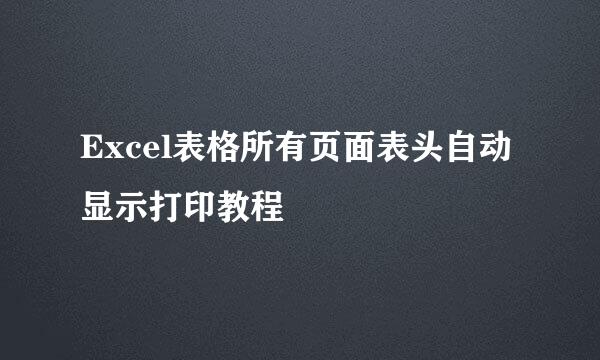 Excel表格所有页面表头自动显示打印教程