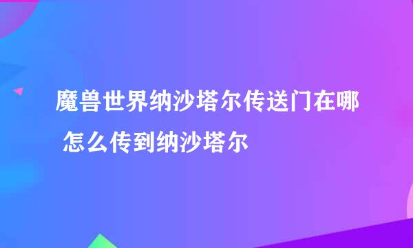 魔兽世界纳沙塔尔传送门在哪 怎么传到纳沙塔尔
