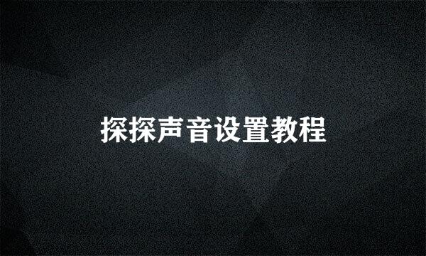 探探声音设置教程