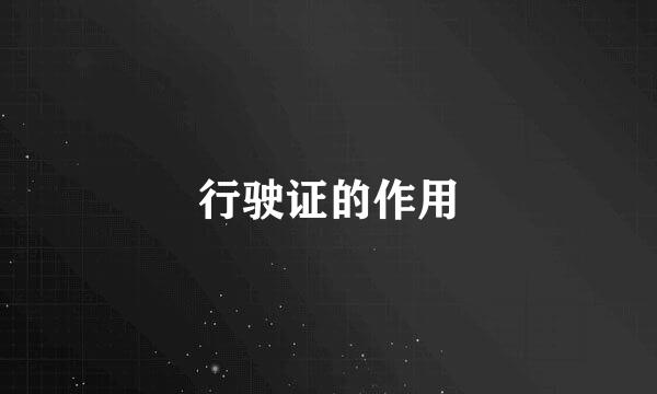 行驶证的作用