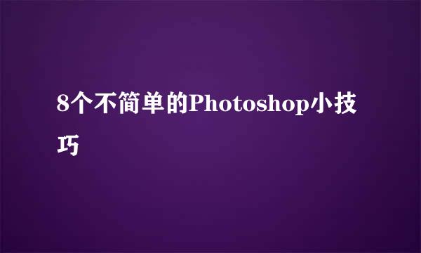 8个不简单的Photoshop小技巧
