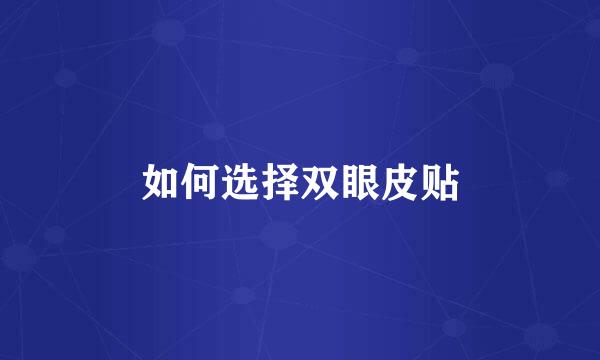 如何选择双眼皮贴