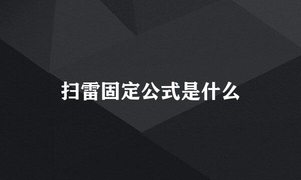 扫雷固定公式是什么
