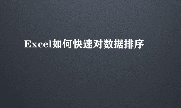 Excel如何快速对数据排序