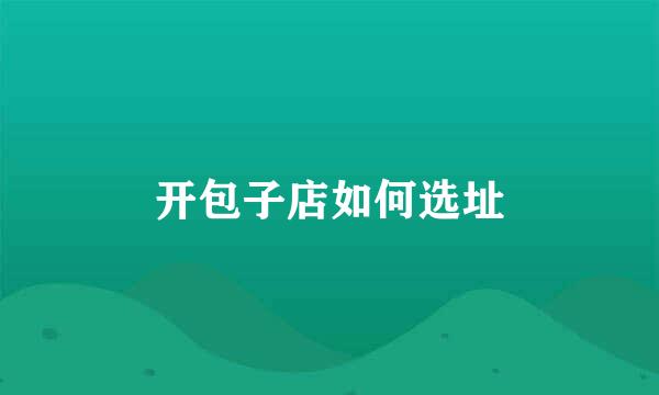 开包子店如何选址
