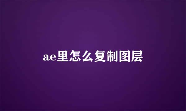 ae里怎么复制图层
