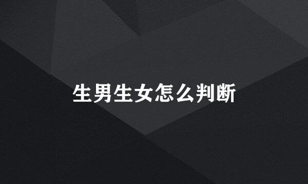 生男生女怎么判断