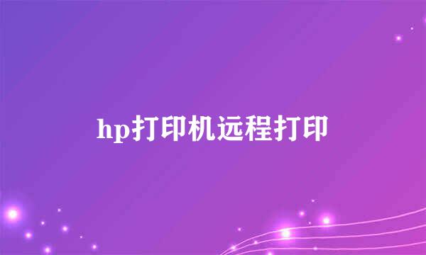 hp打印机远程打印