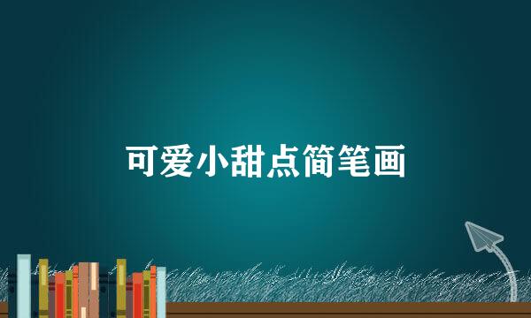 可爱小甜点简笔画
