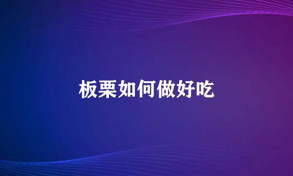 板栗如何做好吃