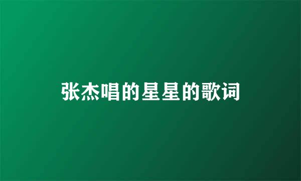 张杰唱的星星的歌词