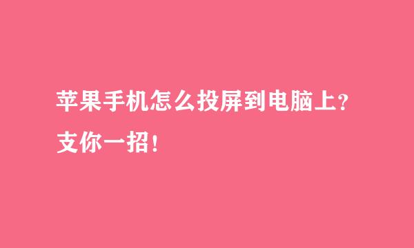 苹果手机怎么投屏到电脑上？支你一招！